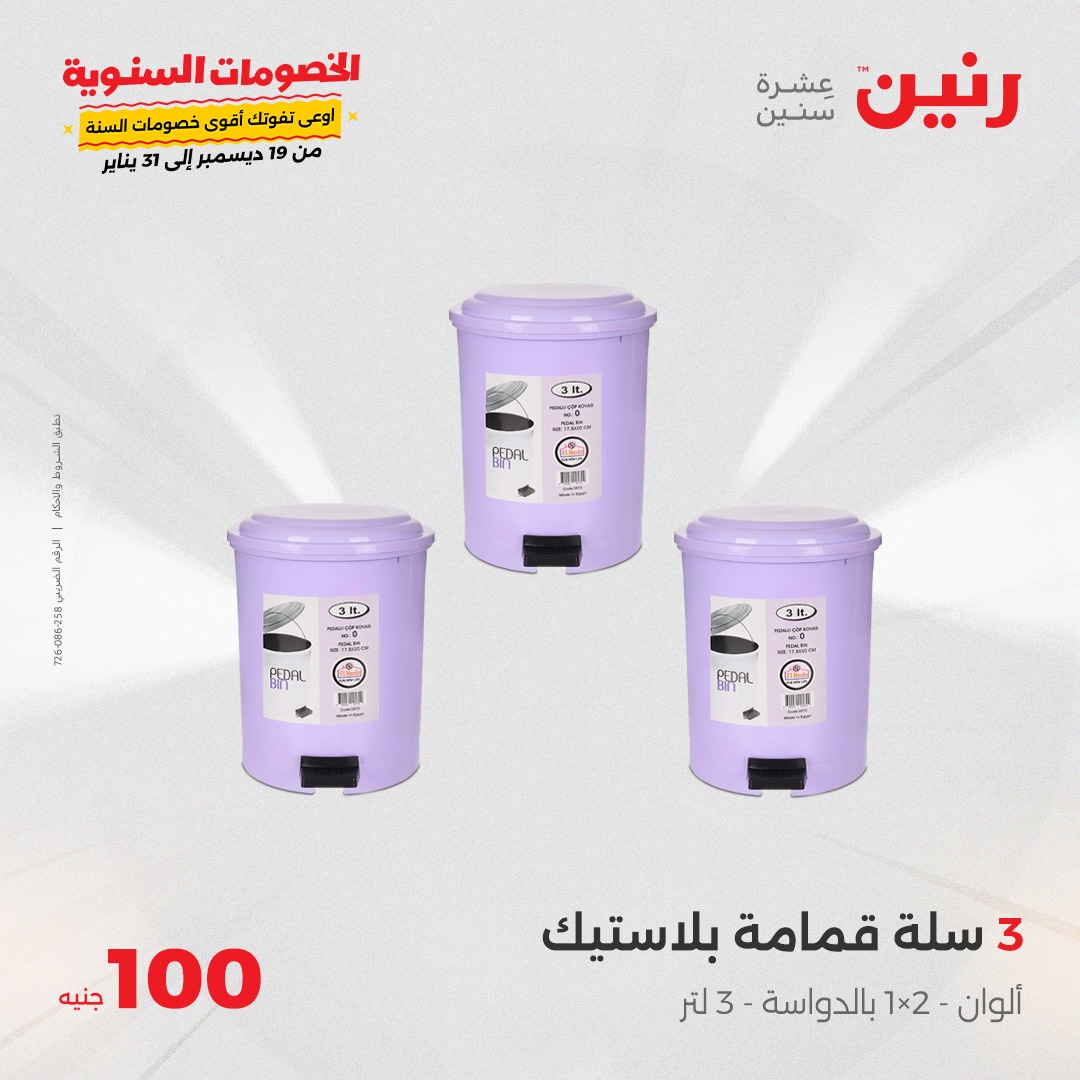 raneen offers from 21jan to 21jan 2025 عروض رنين من 21 يناير حتى 21 يناير 2025 صفحة رقم 31